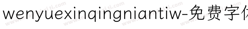 wenyuexinqingniantiw字体转换