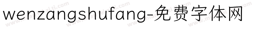 wenzangshufang字体转换