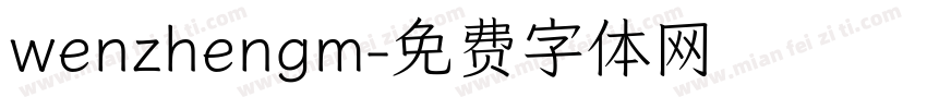 wenzhengm字体转换