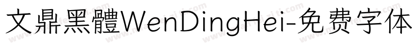 文鼎黑體WenDingHei字体转换