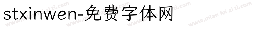 stxinwen字体转换