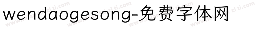 wendaogesong字体转换