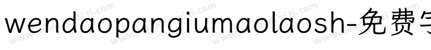 wendaopangiumaolaosh字体转换