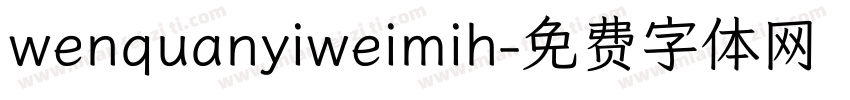 wenquanyiweimih字体转换