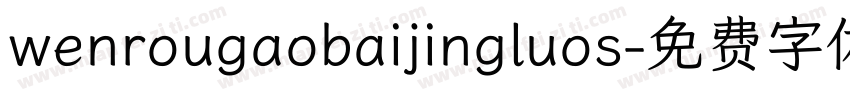 wenrougaobaijingluos字体转换