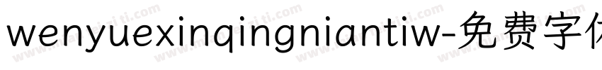 wenyuexinqingniantiw字体转换