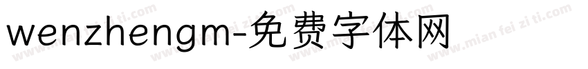 wenzhengm字体转换