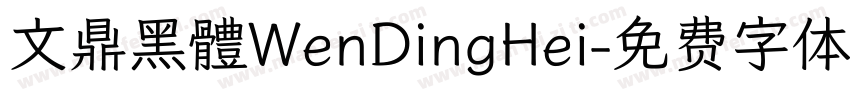 文鼎黑體WenDingHei字体转换