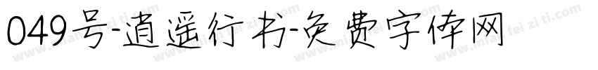 049号-逍遥行书字体转换