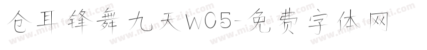 仓耳锋舞九天W05字体转换