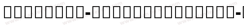 NotoSans-CondensedBlack字体转换