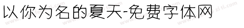以你为名的夏天字体转换