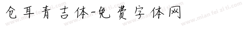 仓耳青吉体字体转换