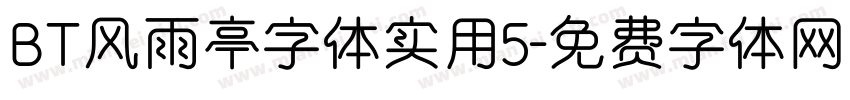 BT风雨亭字体实用5字体转换