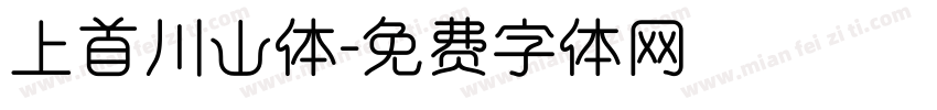 上首川山体字体转换