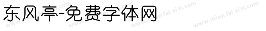 东风亭字体转换