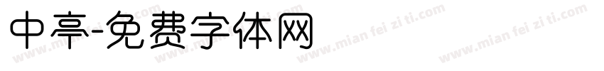 中亭字体转换