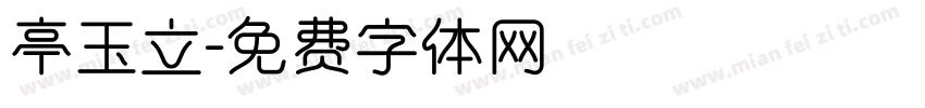 亭玉立字体转换