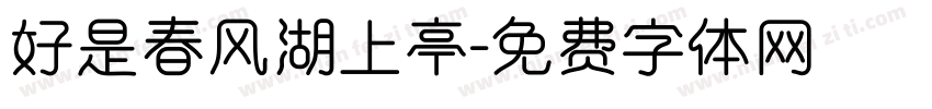 好是春风湖上亭字体转换