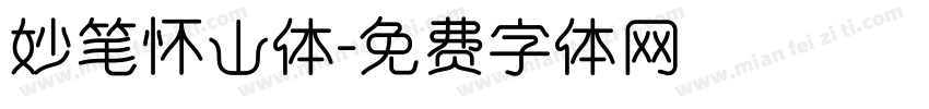 妙笔怀山体字体转换