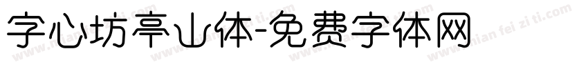 字心坊亭山体字体转换