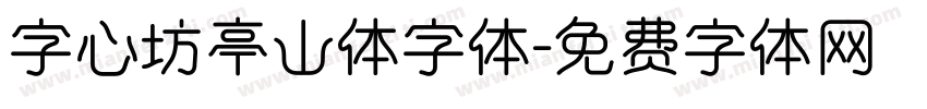 字心坊亭山体字体字体转换