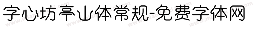 字心坊亭山体常规字体转换