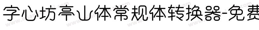 字心坊亭山体常规体转换器字体转换