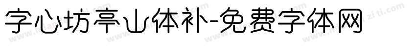 字心坊亭山体补字体转换