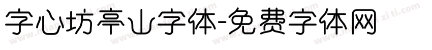 字心坊亭山字体字体转换