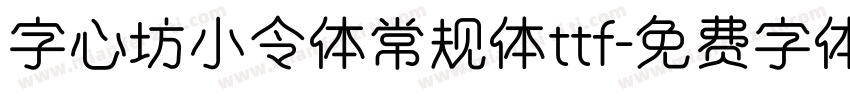 字心坊小令体常规体ttf字体转换