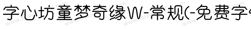 字心坊童梦奇缘W-常规(字体转换