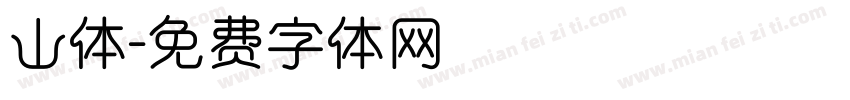 山体字体转换