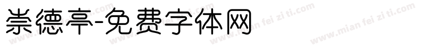 崇德亭字体转换