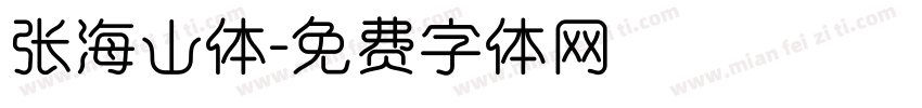 张海山体字体转换
