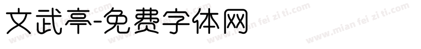 文武亭字体转换