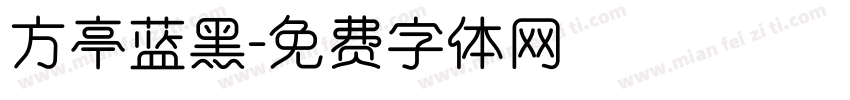 方亭蓝黑字体转换