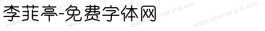 李菲亭字体转换