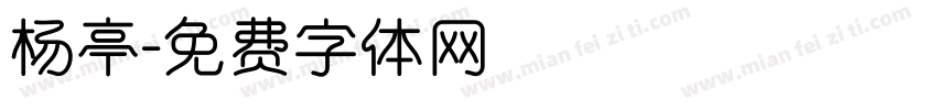 杨亭字体转换