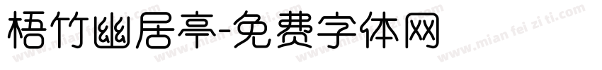 梧竹幽居亭字体转换