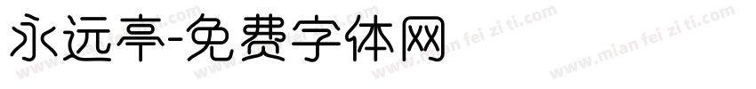永远亭字体转换