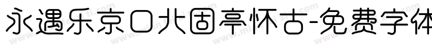 永遇乐京口北固亭怀古字体转换