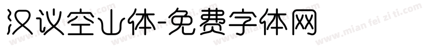 汉议空山体字体转换
