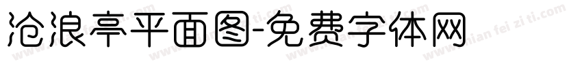沧浪亭平面图字体转换