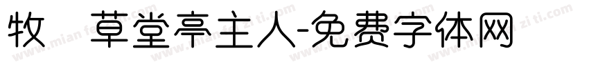 牧雲草堂亭主人字体转换