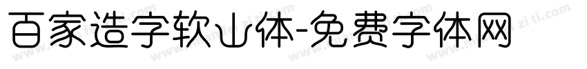 百家造字软山体字体转换