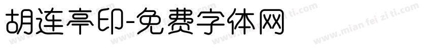 胡连亭印字体转换