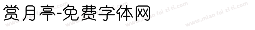 赏月亭字体转换