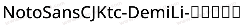 NotoSansCJKtc-DemiLi字体转换