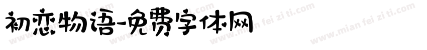 初恋物语字体转换
